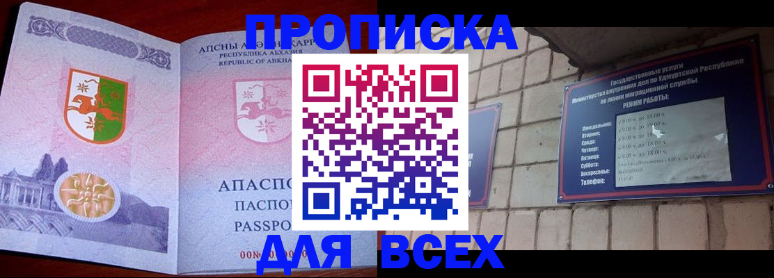 купить прописку в Абдулино